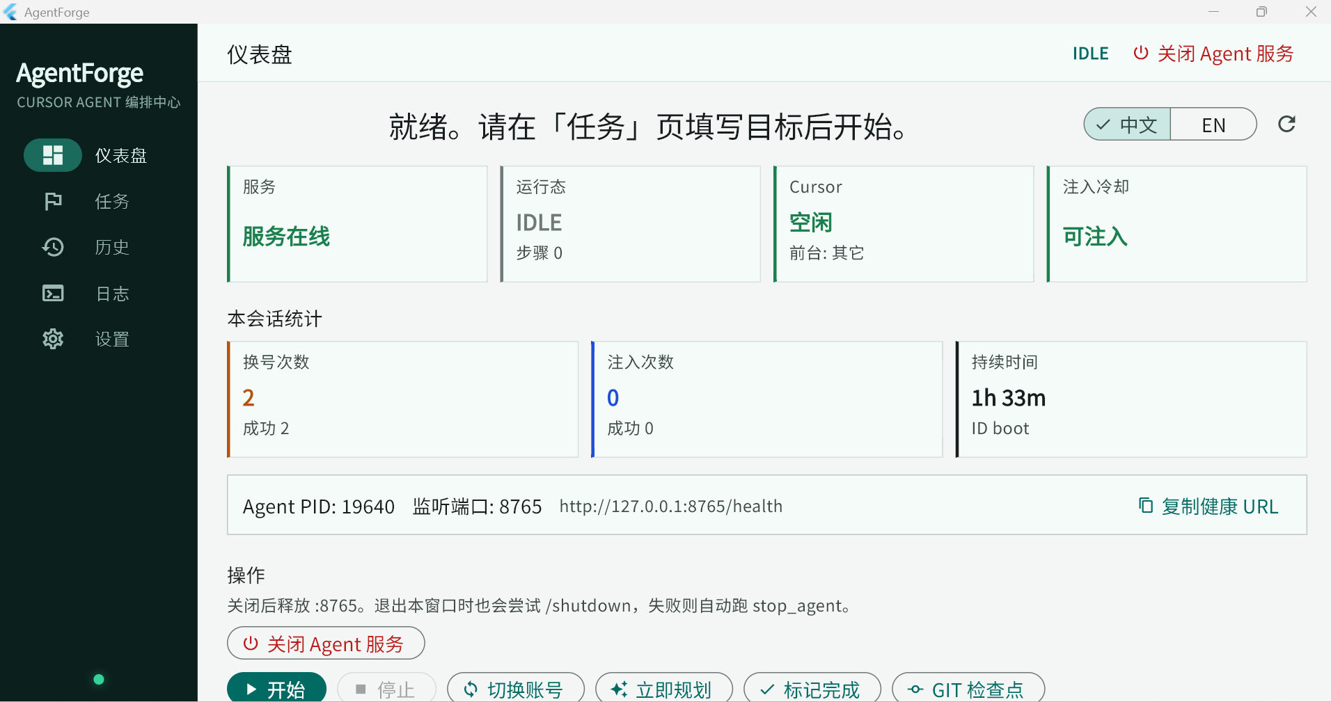 AgentForge 设置与任务视图