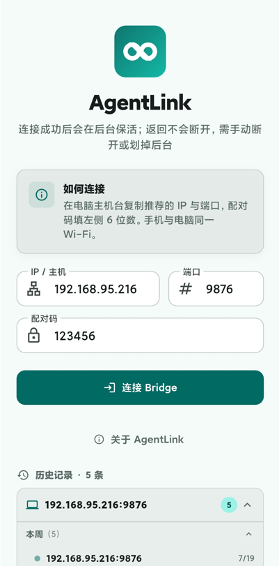 AgentLink 主机台